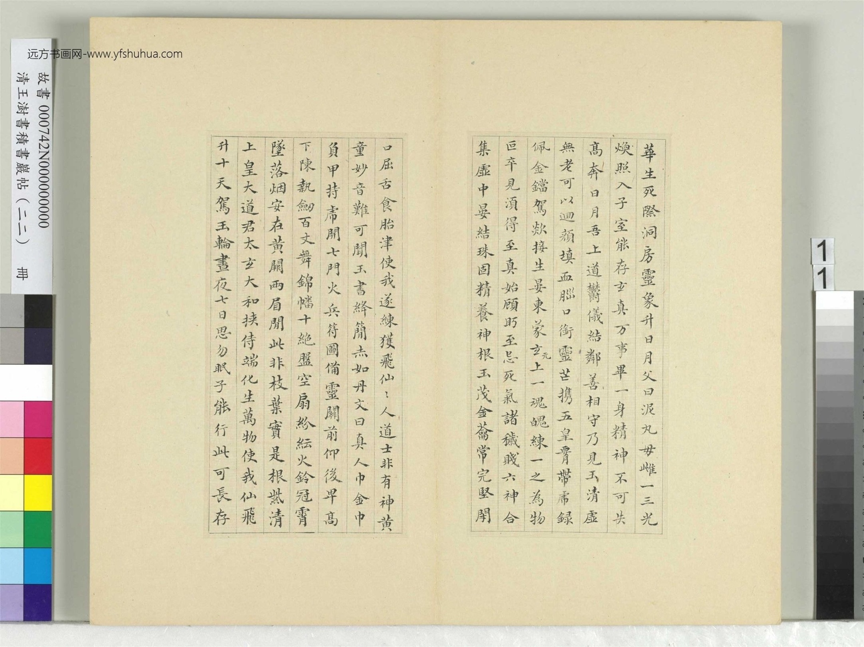 清-王澍-书积书岩帖册（二十二）　冊11　臨晉楊羲黃庭經